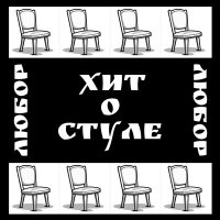 Постер песни ЛюБоР - Хит о стуле