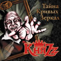 Постер песни КняZz - Голос тёмной долины