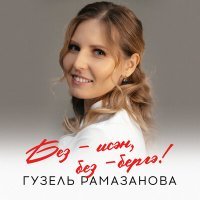 Постер песни Гузель Рамазанова - Без-исән, без-бергә!