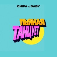 Постер песни CHIPA & DABY - Пьяная танцует