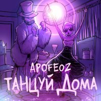 Постер песни Apofeoz - Танцуй дома
