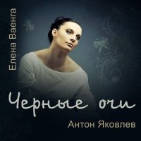 Постер песни Антон Яковлев - Камин