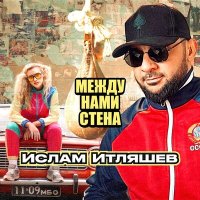 Постер песни Ислам Итляшев - Между нами стена