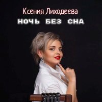 Постер песни Ксения Лиходеева - Ночь без сна