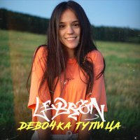 Постер песни LE13RON - Девочка тупица