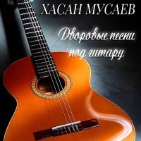Постер песни Хасан Мусаев - Iаьржачу буьйсана