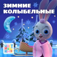 Постер песни Цветняшки - Колыбельная "Зимний лес"