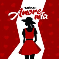 Постер песни Тайпан - Amore Mia