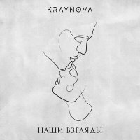 Постер песни Kraynova - Наши взгляды
