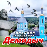 Постер песни Демидыч - Тульская задушевная (Remastered 2023)