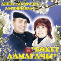 Постер песни Динэ Латыйпова - Голлэлэ