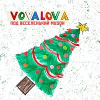 Постер песни VOVALOVA - Под веселенький музон