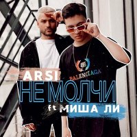 Постер песни ARSI - Не молчи