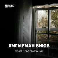 Постер песни Яхья Кудайбердиев - Ямгырман биюв