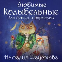Постер песни Наталия Фаустова - Летняя колыбельная