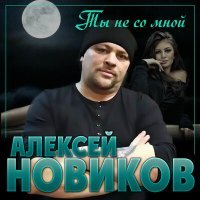 Постер песни Алексей Новиков - Ты не со мной