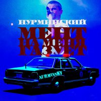 Постер песни Нурминский - Мент