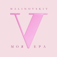 Постер песни Малиновский - Моя Вера