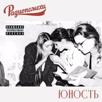 Постер песни Радиопомехи - С краю