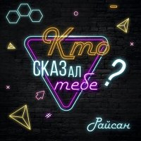 Постер песни Райсан - Кто сказал тебе?