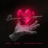 Постер песни Rodin, Джиос, Adam Maniac - Вышла из сердца (Adam Maniac Remix)