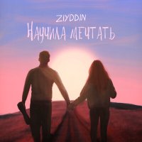 Постер песни Ziyddin - Научила мечтать