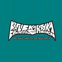 Постер песни Взрыв кабачка в коляске с поносом - Фирменным блюдом в моём основном меню будешь ты