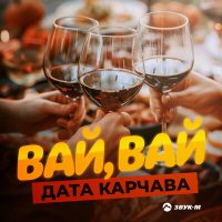 Постер песни Дата Карчава - Вай, вай