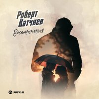 Постер песни Роберт Катчиев - Воспоминания
