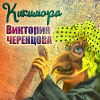 Постер песни Виктория Черенцова - Кикимора