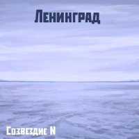 Постер песни Созвездие N - Ленинград