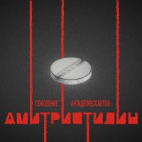 Постер песни Амитриптилин - Кто ты?