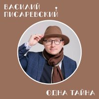 Постер песни Василий Писаревский - Через тысячу лет (песня понимания)