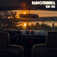 Постер песни radiotehnika - иж-412