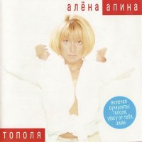 Постер песни Алёна Апина - На теплоходе музыка играет (Ayur Tsyrenov Remix)