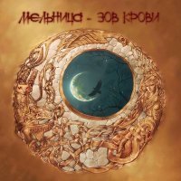 Постер песни Мельница - Невеста Полоза