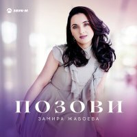 Постер песни Замира Жабоева - Позови