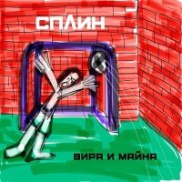 Постер песни Сплин - Джин