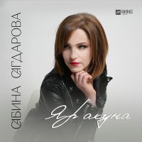 Постер песни Сабина Сагдарова - Яр акуна