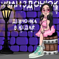 Постер песни Иван Здонюк - ДЕВЧОНКА В КЕДАХ