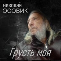 Постер песни Николай Осовик - Я сжигаю мосты