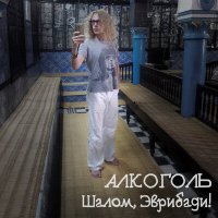 Постер песни Алкоголь - Дионис