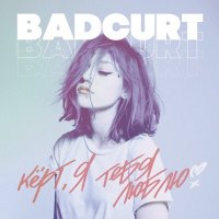 Постер песни BadCurt - керт, я тебя люблю (Slowed)