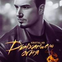 Постер песни Kristal AR - Дыханием огня