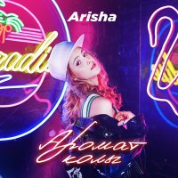 Постер песни Arisha - Аромат колы