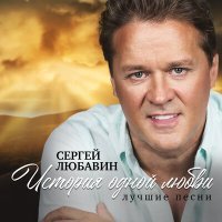 Постер песни Сергей Любавин - Чувства