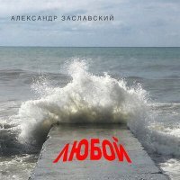 Постер песни Александр Заславский - Алые перчатки