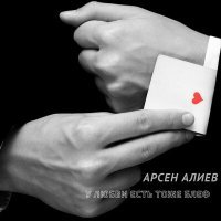 Постер песни Музыка Кавказа, Арсен Алиев - У любви есть тоже блеф