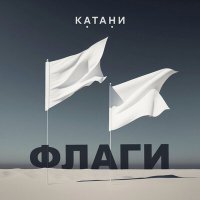 Постер песни КАТАНИ - Флаги