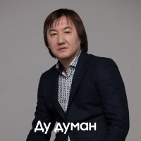 Постер песни Нұрлан Еспанов - Ду думан